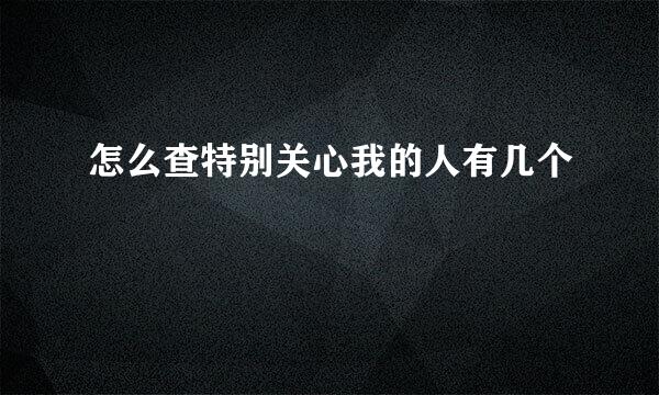 怎么查特别关心我的人有几个