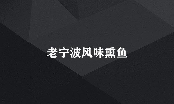 老宁波风味熏鱼