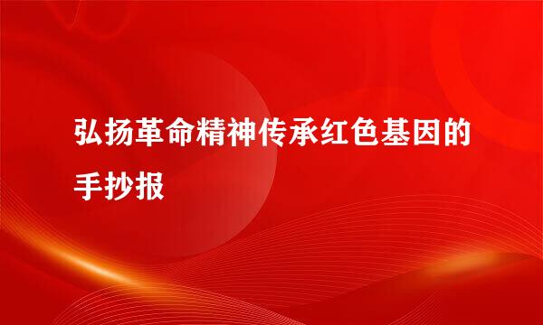 弘扬革命精神传承红色基因的手抄报