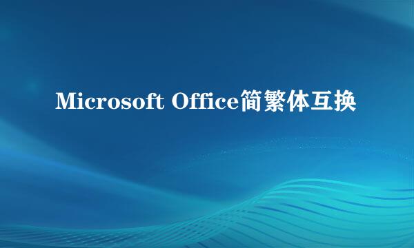 Microsoft Office简繁体互换