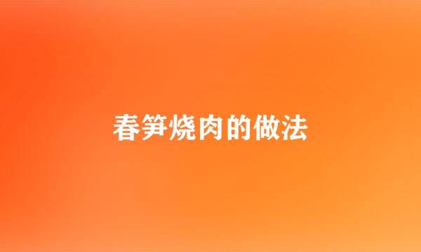 春笋烧肉的做法