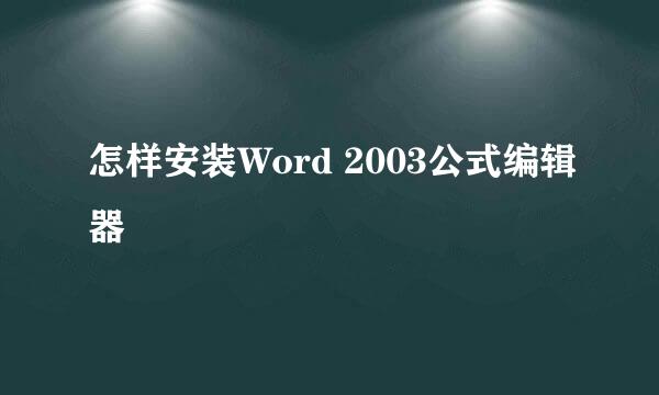 怎样安装Word 2003公式编辑器