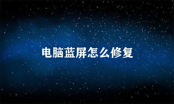电脑蓝屏怎么修复