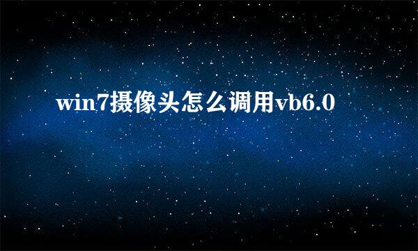win7摄像头怎么调用vb6.0