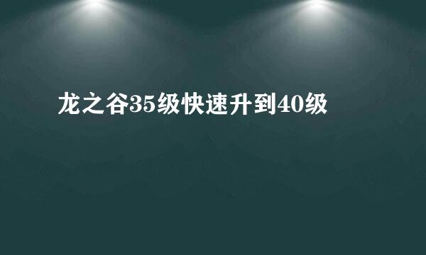 龙之谷35级快速升到40级