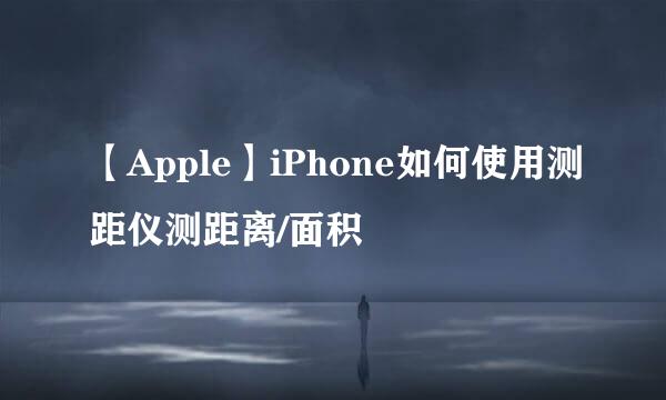 【Apple】iPhone如何使用测距仪测距离/面积