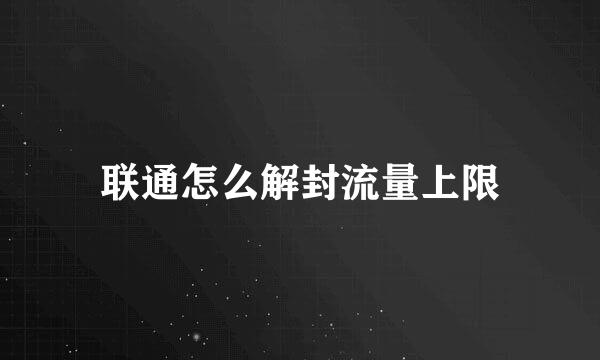 联通怎么解封流量上限