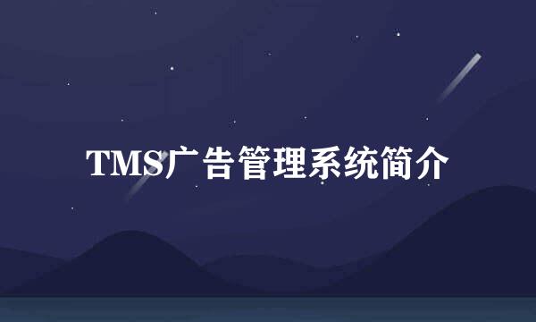 TMS广告管理系统简介
