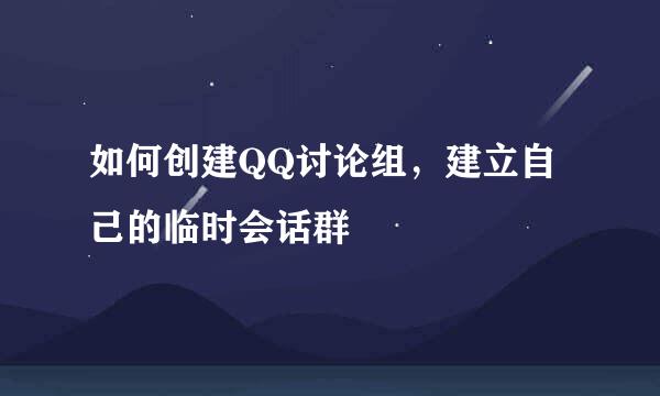 如何创建QQ讨论组，建立自己的临时会话群