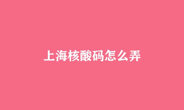 上海核酸码怎么弄