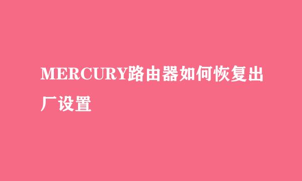 MERCURY路由器如何恢复出厂设置