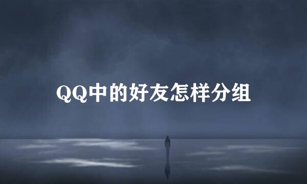 QQ中的好友怎样分组