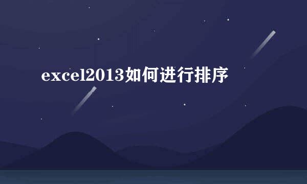 excel2013如何进行排序