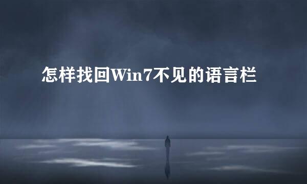 怎样找回Win7不见的语言栏
