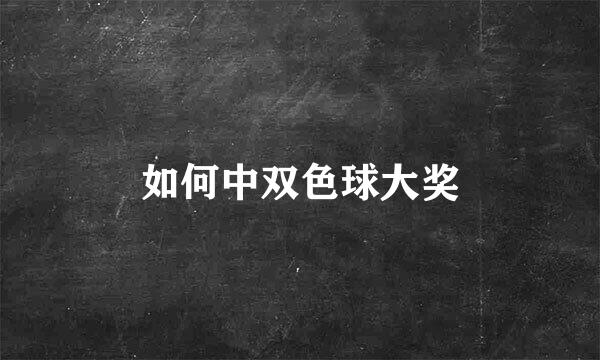 如何中双色球大奖