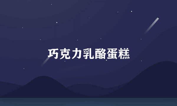 巧克力乳酪蛋糕