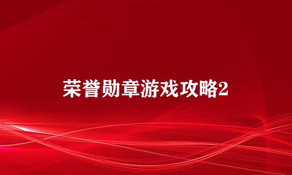 荣誉勋章游戏攻略2