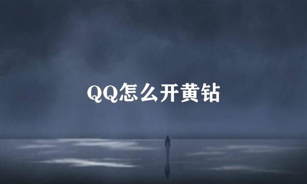 QQ怎么开黄钻