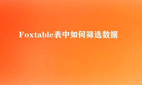 Foxtable表中如何筛选数据