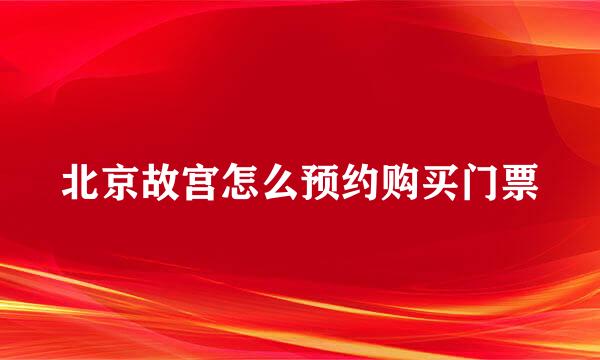 北京故宫怎么预约购买门票