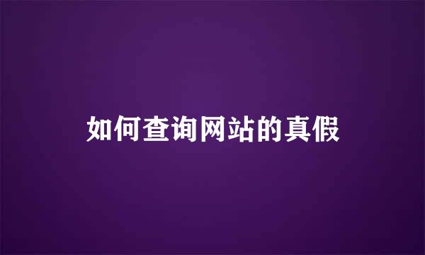 如何查询网站的真假