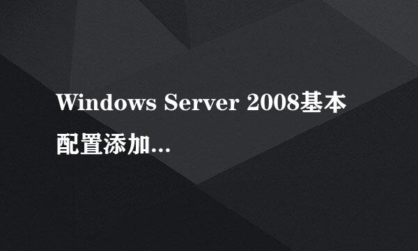 Windows Server 2008基本配置添加角色功能