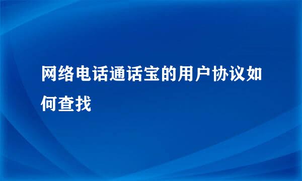 网络电话通话宝的用户协议如何查找