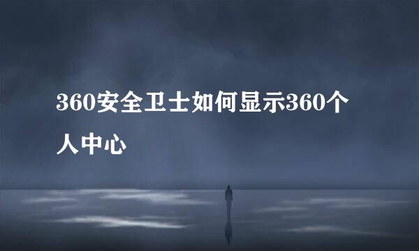 360安全卫士如何显示360个人中心