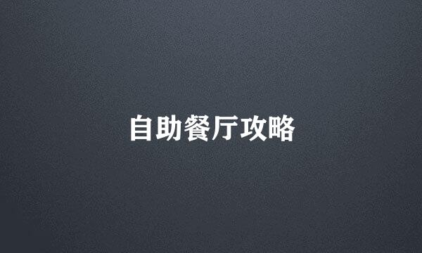 自助餐厅攻略