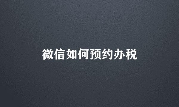 微信如何预约办税
