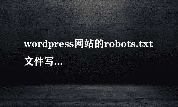 wordpress网站的robots.txt文件写法详解及示例