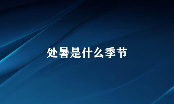 处暑是什么季节