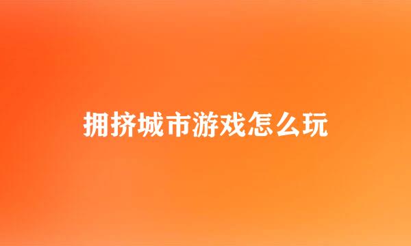 拥挤城市游戏怎么玩