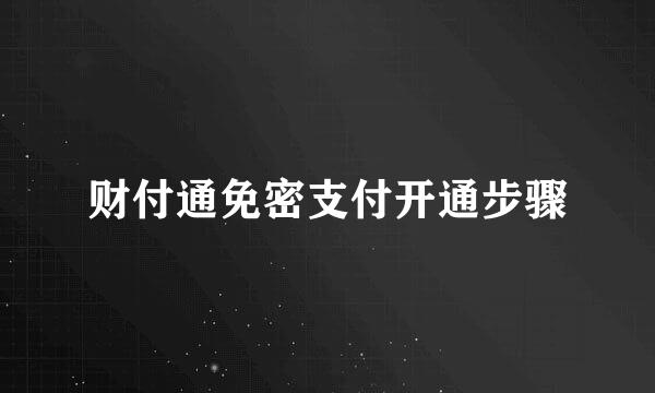 财付通免密支付开通步骤