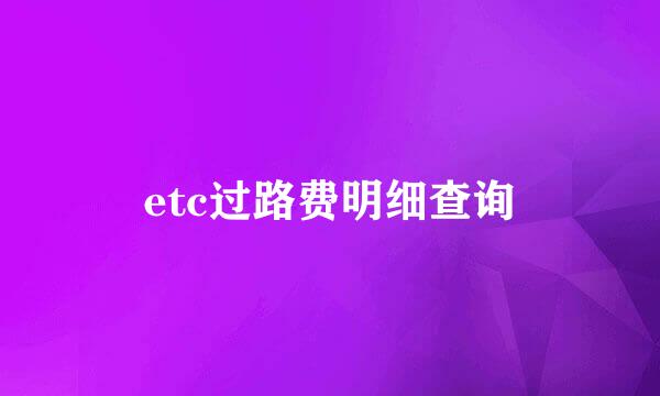 etc过路费明细查询