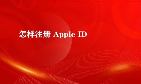 怎样注册 Apple ID