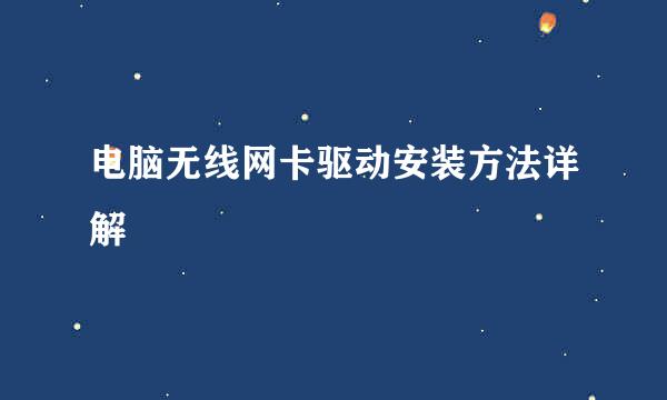 电脑无线网卡驱动安装方法详解