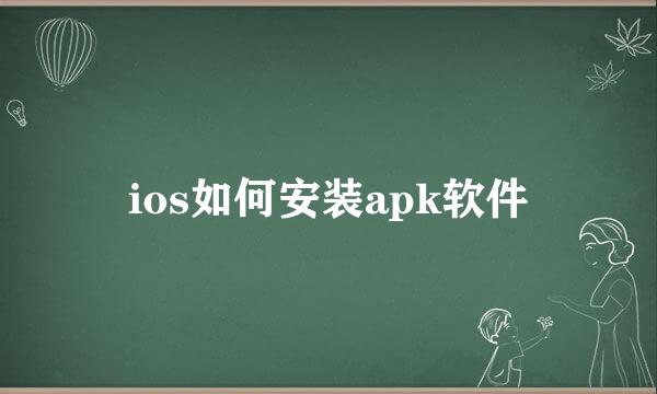 ios如何安装apk软件