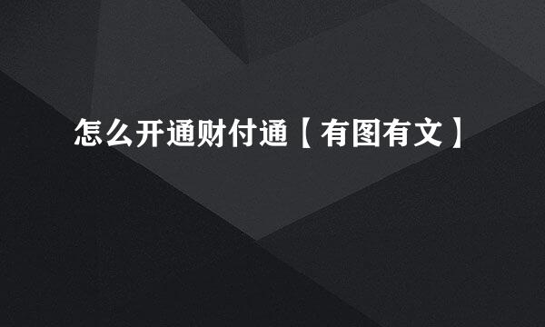 怎么开通财付通【有图有文】