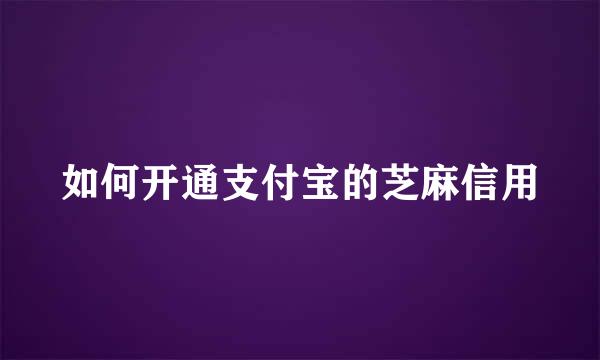 如何开通支付宝的芝麻信用