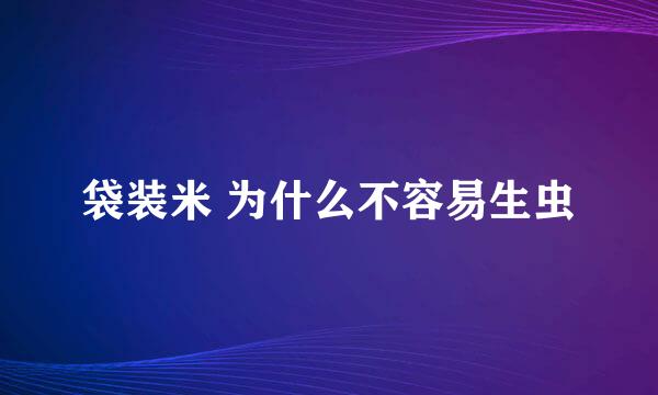 袋装米 为什么不容易生虫