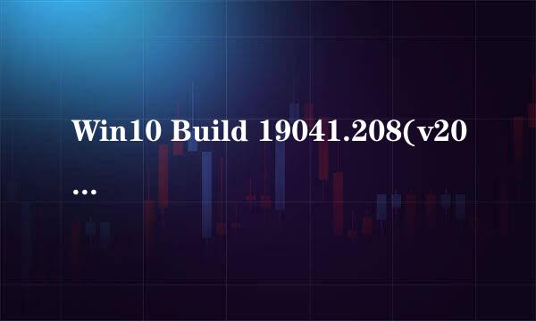 Win10 Build 19041.208(v2004)正式版新功能(五)