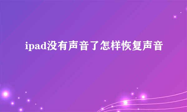 ipad没有声音了怎样恢复声音