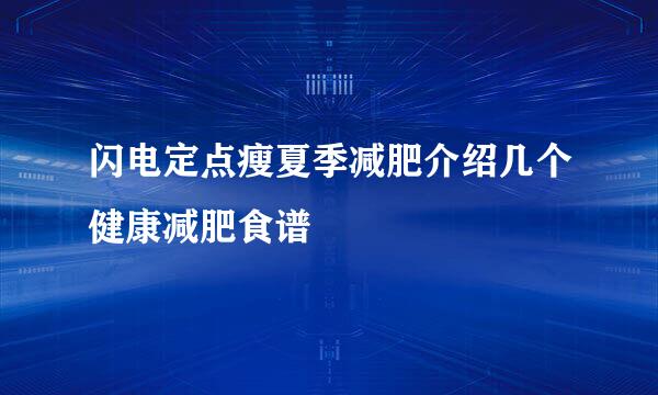 闪电定点瘦夏季减肥介绍几个健康减肥食谱