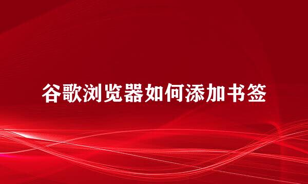 谷歌浏览器如何添加书签