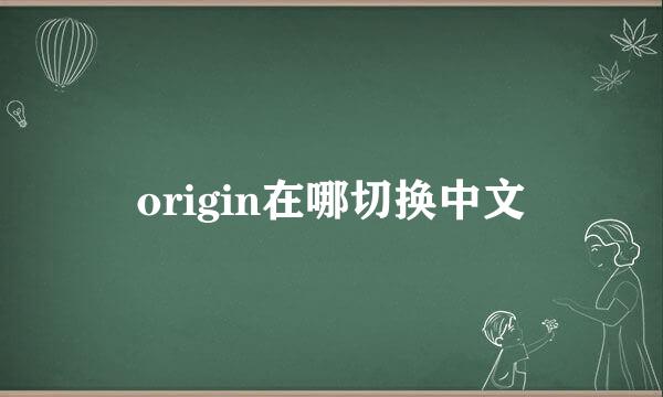 origin在哪切换中文