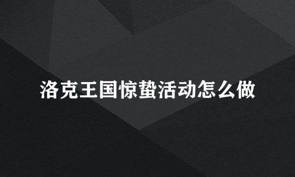 洛克王国惊蛰活动怎么做