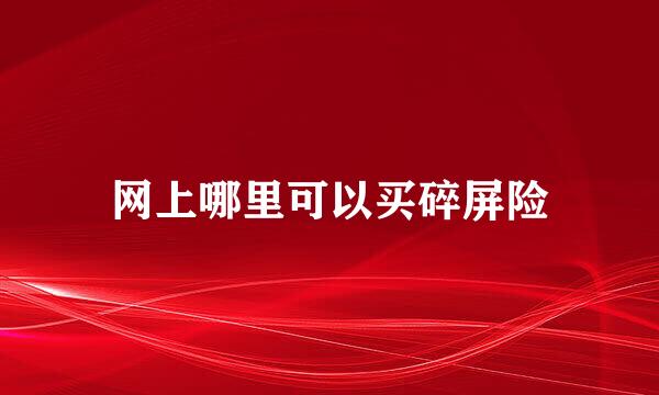 网上哪里可以买碎屏险