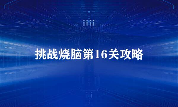 挑战烧脑第16关攻略