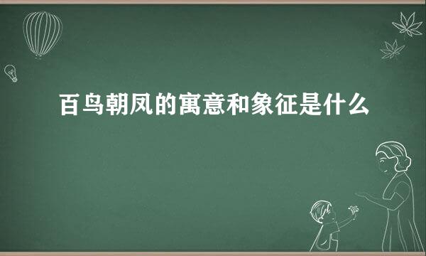 百鸟朝凤的寓意和象征是什么